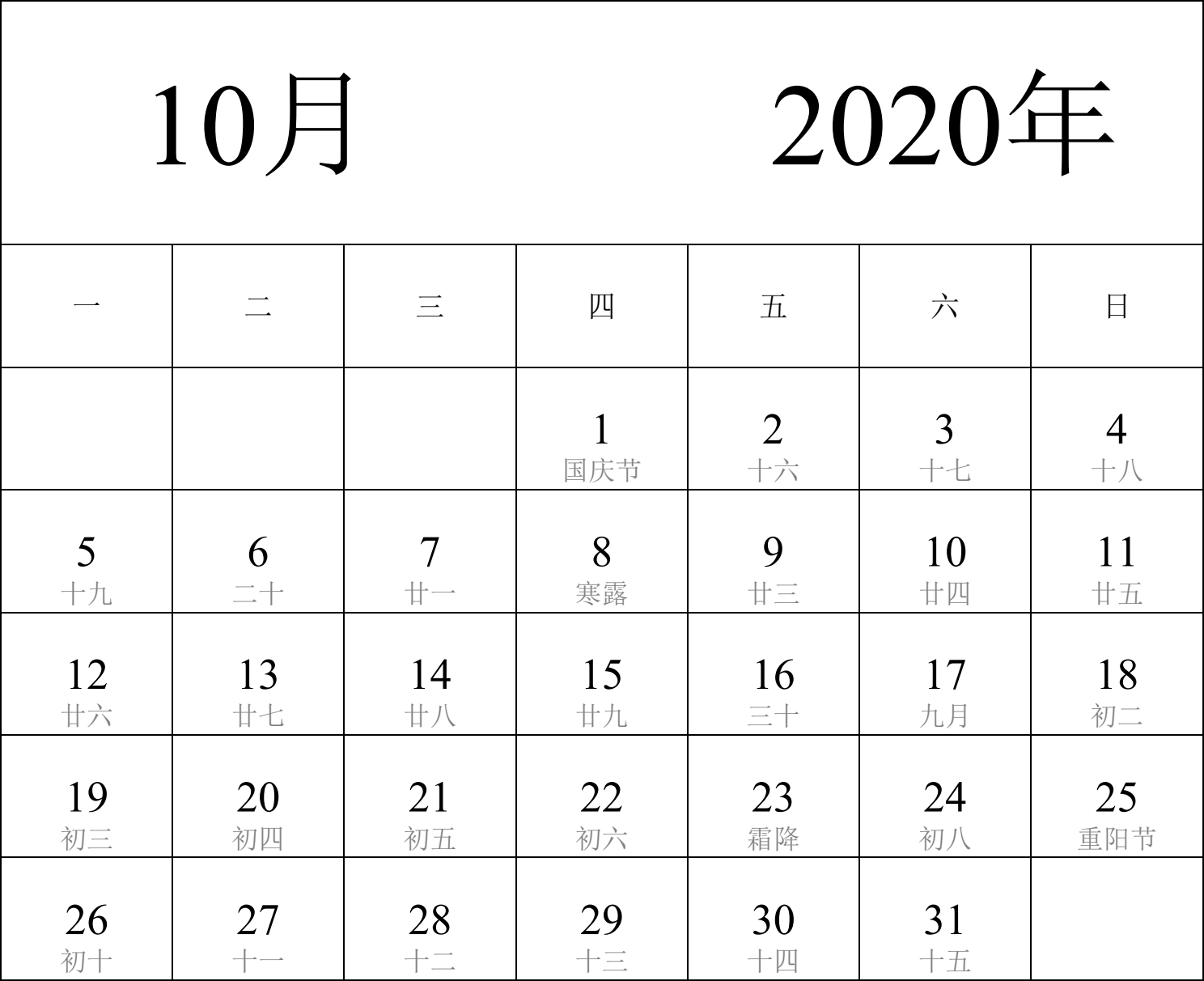 日历表2020年日历 中文版 纵向排版 周一开始 带农历 带节假日调休安排